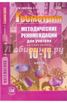 Книга Геометрия. 10-11 классы. Методические рекомендации для учителя. Часть 2. Базовый уровень. ФГОС на ReadRate.com книга Геометрия. 10-11 классы. Методические рекомендации для учителя. Часть 2. Базовый уровень. ФГОС