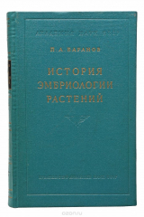 книга История эмбриологии растений в связи с развитием представлений о зарождении организмов