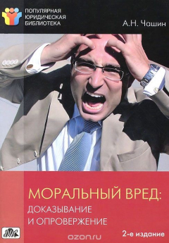 Книга Моральный вред. Доказывание и опровержение на ReadRate.com книга Моральный вред. Доказывание и опровержение