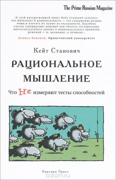 Книга Рациональное мышление. Что не измеряют тесты способностей на ReadRate.com книга Рациональное мышление. Что не измеряют тесты способностей