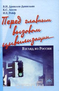 книга Перед главным вызовом цивилизации. Взгляд из России