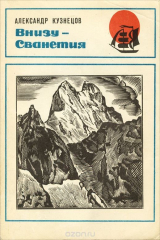 книга Внизу - Сванетия