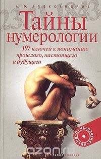 Книга Тайны нумерологии. 197 ключей к пониманию прошлого, настоящего и будущего на ReadRate.com книга Тайны нумерологии. 197 ключей к пониманию прошлого, настоящего и будущего
