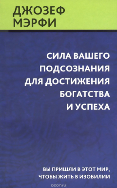 Книга Сила вашего подсознания для достижения богатства и успеха на ReadRate.com книга Сила вашего подсознания для достижения богатства и успеха