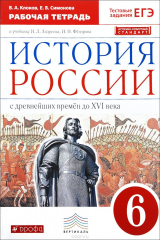 книга История России с древнейших времён до XVI в. 6 класс. Рабочая тетрадь к учебнику И. Л. Андреева, И. Н. Фёдорова