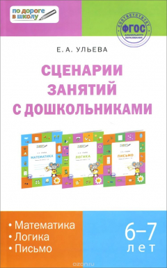 Книга Математика. Логика. Письмо. Сценарии занятий с дошкольниками. 6-7 лет на ReadRate.com книга Математика. Логика. Письмо. Сценарии занятий с дошкольниками. 6-7 лет