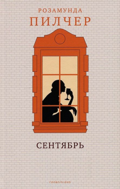 Книга Сентябрь на ReadRate.com книга Сентябрь