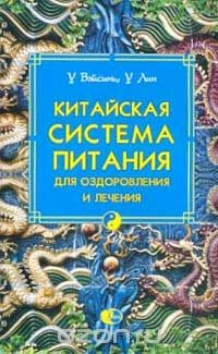 Книга Китайская система питания для оздоровления и лечения на ReadRate.com книга Китайская система питания для оздоровления и лечения