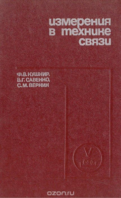 Книга Измерения в технике связи на ReadRate.com книга Измерения в технике связи