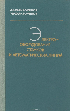 Книга Электрооборудование станков и автоматических линий на ReadRate.com книга Электрооборудование станков и автоматических линий