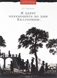 Книга Я вдруг Переношусь во дни Екатерины... на ReadRate.com книга Я вдруг Переношусь во дни Екатерины...