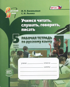 Книга Учимся читать, слушать, говорить, писать. 5 класс. Рабочая тетрадь по русскому языку. В 2 частях. Часть 2 на ReadRate.com книга Учимся читать, слушать, говорить, писать. 5 класс. Рабочая тетрадь по русскому языку. В 2 частях. Часть 2