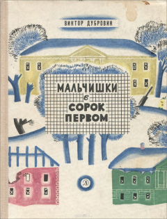 Книга Мальчишки в сорок первом на ReadRate.com книга Мальчишки в сорок первом