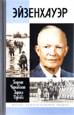 Книга Эйзенхауэр на ReadRate.com книга Эйзенхауэр