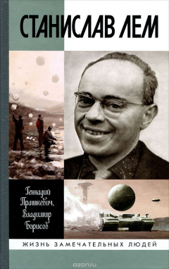 Книга Станислав Лем на ReadRate.com книга Станислав Лем