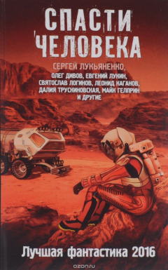 Книга Спасти человека. Лучшая фантастика 2016 на ReadRate.com книга Спасти человека. Лучшая фантастика 2016
