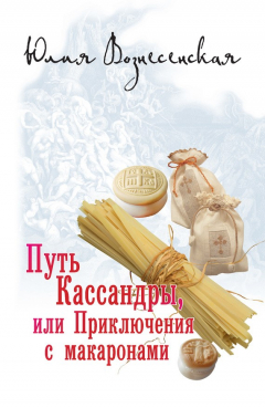 Книга Путь Кассандры, или Приключения с макаронами на ReadRate.com книга Путь Кассандры, или Приключения с макаронами