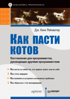 Книга Как пасти котов. Наставление для программистов, руководящих другими программистами на ReadRate.com книга Как пасти котов. Наставление для программистов, руководящих другими программистами