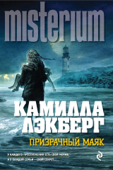 книга Призрачный маяк