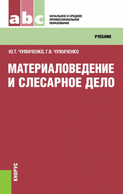 Книга Материаловедение и слесарное дело на ReadRate.com книга Материаловедение и слесарное дело