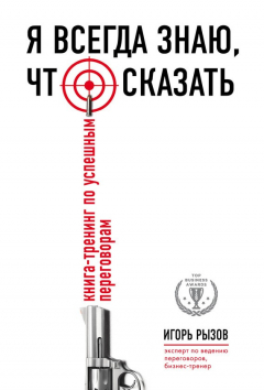Книга Я всегда знаю, что сказать. Книга-тренинг по успешным переговорам на ReadRate.com книга Я всегда знаю, что сказать. Книга-тренинг по успешным переговорам