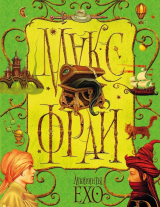 Книга Лабиринты Ехо. Том 1 на ReadRate.com книга Лабиринты Ехо. Том 1