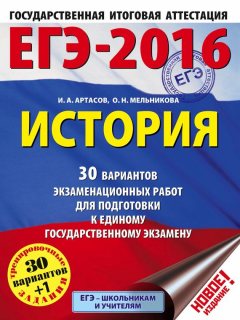 Книга ЕГЭ-2016. История. 30 вариантов экзаменационных работ для подготовки к единому государственному экзамену на ReadRate.com книга ЕГЭ-2016. История. 30 вариантов экзаменационных работ для подготовки к единому государственному экзамену