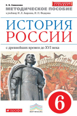 книга Методическое пособие к учебнику И. Л. Андреева, И. Н. Федорова «История России с древнейших времен до XVI века. 6 класс»