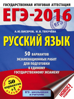 Книга ЕГЭ-2016. Русский язык. 50 вариантов экзаменационных работ для подготовки к единому государственному экзамену на ReadRate.com книга ЕГЭ-2016. Русский язык. 50 вариантов экзаменационных работ для подготовки к единому государственному экзамену