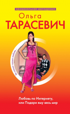 Книга Любовь по Интернету, или Подари ему весь мир на ReadRate.com книга Любовь по Интернету, или Подари ему весь мир