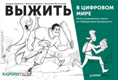 Книга Выжить в цифровом мире. Иллюстрированные советы от «Лаборатории Касперского» на ReadRate.com книга Выжить в цифровом мире. Иллюстрированные советы от «Лаборатории Касперского»