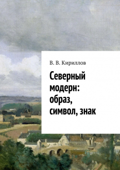 Книга Северный модерн: образ, символ, знак на ReadRate.com книга Северный модерн: образ, символ, знак