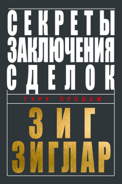 Книга Секреты заключения сделок на ReadRate.com книга Секреты заключения сделок