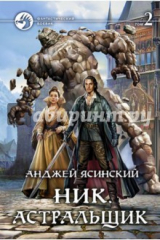 книга Ник 7. Астральщик. Том 2