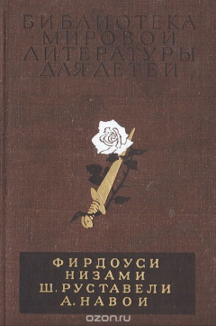 Книга Шах-наме. Лейли и Меджнун. Витязь в тигровой шкуре. Фархад и Ширин на ReadRate.com книга Шах-наме. Лейли и Меджнун. Витязь в тигровой шкуре. Фархад и Ширин