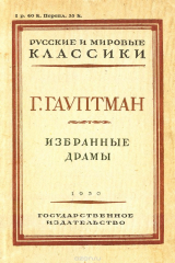 книга Г. Гауптман . Избранные драмы