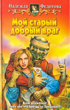 Книга Мой старый добрый враг на ReadRate.com книга Мой старый добрый враг