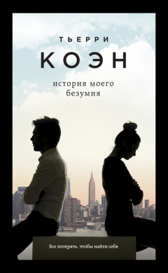 Книга История моего безумия на ReadRate.com книга История моего безумия