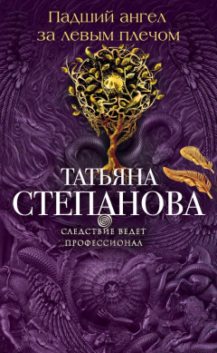 Книга Падший ангел за левым плечом на ReadRate.com книга Падший ангел за левым плечом