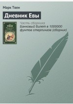 Книга Дневник Евы на ReadRate.com книга Дневник Евы