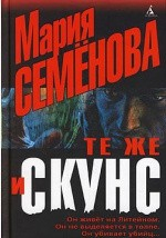 Книга Те же и Скунс на ReadRate.com книга Те же и Скунс