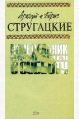 Книга Понедельник начинается в субботу на ReadRate.com книга Понедельник начинается в субботу