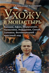 книга Ухожу в монастырь