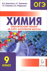 книга Химия. ОГЭ. 9 класс. Тематический тренинг за курс основной школы. Учебно-методическое пособие