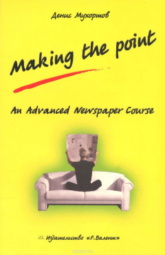 Книга Making the Point: An Advanced Newspaper Course на ReadRate.com книга Making the Point: An Advanced Newspaper Course