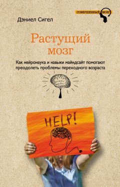 Книга Растущий мозг. Как нейронаука и навыки майндсайт помогают преодолеть проблемы подросткового возраста на ReadRate.com книга Растущий мозг. Как нейронаука и навыки майндсайт помогают преодолеть проблемы подросткового возраста