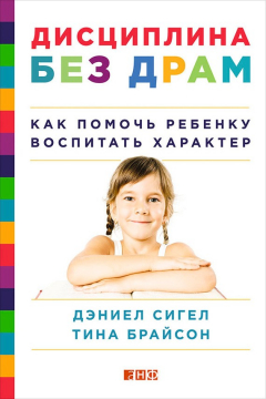 Книга Дисциплина без драм. Как помочь ребенку воспитать характер на ReadRate.com книга Дисциплина без драм. Как помочь ребенку воспитать характер