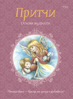 книга Притчи. Книга 2. Основы мудрости