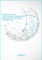 Книга Теоретические аспекты регулирования социально-трудовых отношений на ReadRate.com книга Теоретические аспекты регулирования социально-трудовых отношений