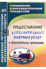 книга Предоставление дополнительных платных услуг в образовательных организациях. ФГОС